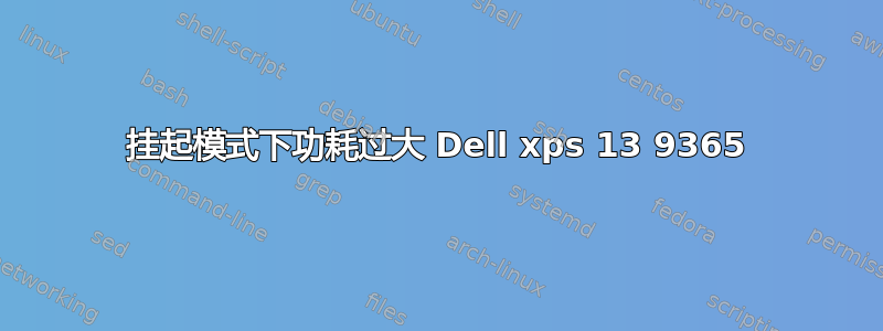 挂起模式下功耗过大 Dell xps 13 9365