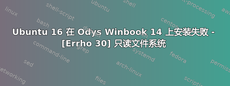 Ubuntu 16 在 Odys Winbook 14 上安装失败 - [Errho 30] 只读文件系统