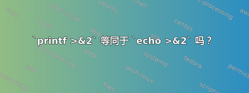 `printf >&2` 等同于 `echo >&2` 吗？