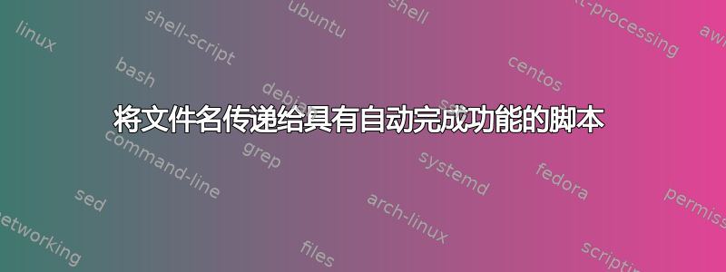 将文件名传递给具有自动完成功能的脚本