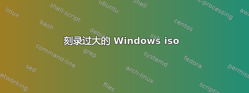 刻录过大的 Windows iso 