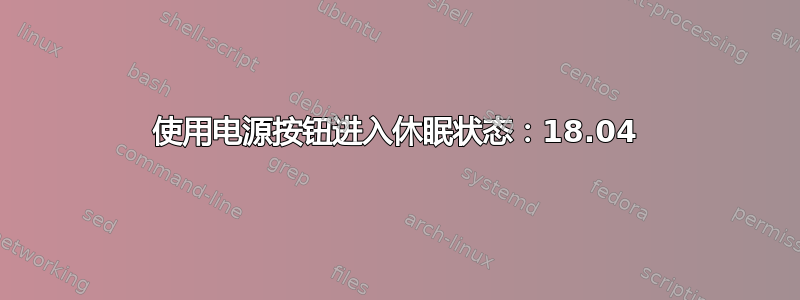 使用电源按钮进入休眠状态：18.04