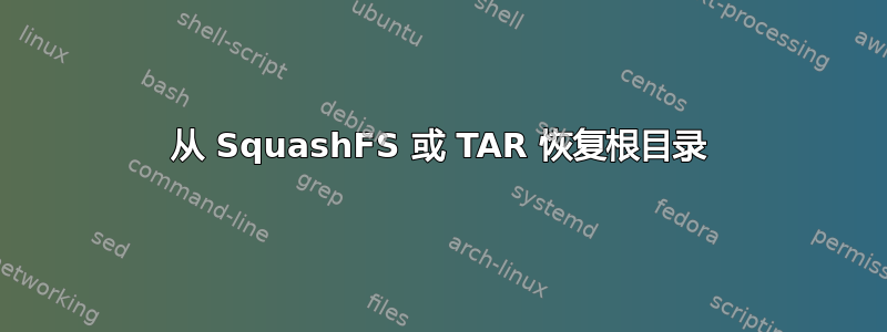 从 SquashFS 或 TAR 恢复根目录