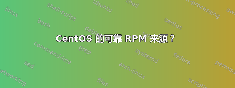 CentOS 的可靠 RPM 来源？