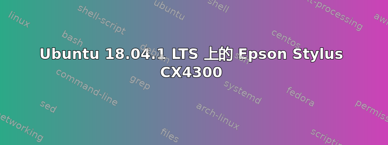 Ubuntu 18.04.1 LTS 上的 Epson Stylus CX4300