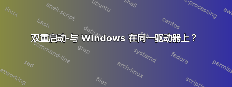 双重启动-与 Windows 在同一驱动器上？