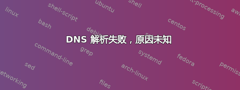 DNS 解析失败，原因未知