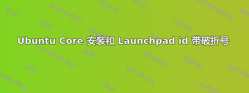 Ubuntu Core 安装和 Launchpad id 带破折号