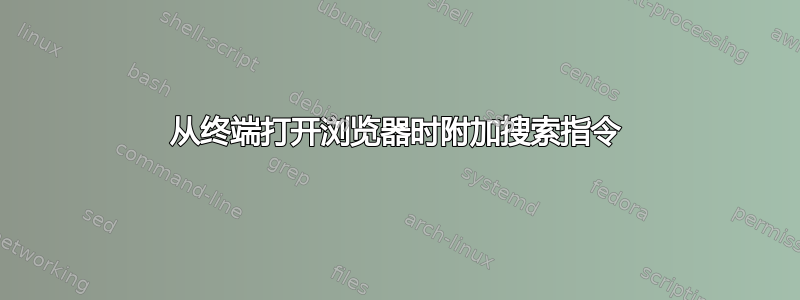 从终端打开浏览器时附加搜索指令