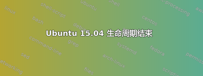 Ubuntu 15.04 生命周期结束 