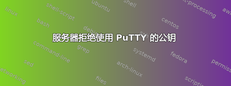 服务器拒绝使用 PuTTY 的公钥