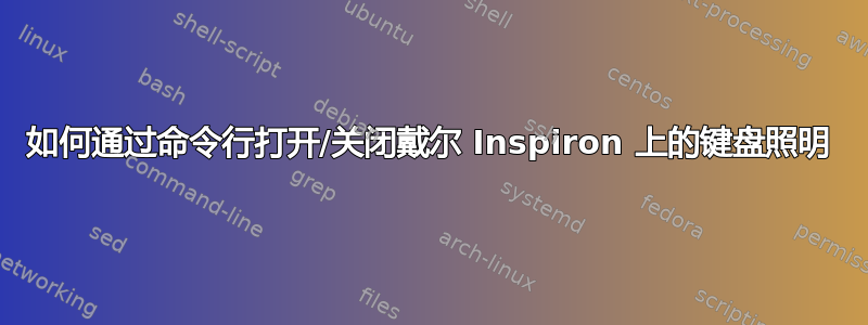 如何通过命令行打开/关闭戴尔 Inspiron 上的键盘照明