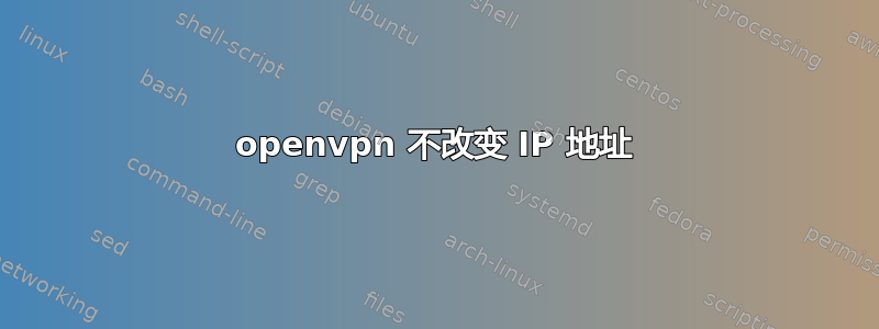 openvpn 不改变 IP 地址