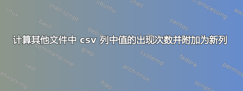 计算其他文件中 csv 列中值的出现次数并附加为新列