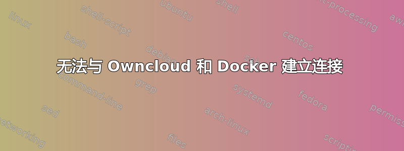 无法与 Owncloud 和 Docker 建立连接