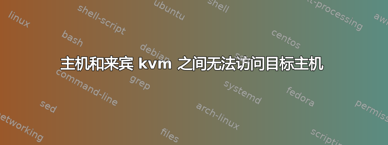 主机和来宾 kvm 之间无法访问目标主机