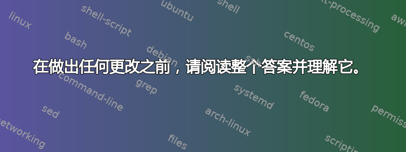 在做出任何更改之前，请阅读整个答案并理解它。