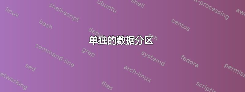 单独的数据分区