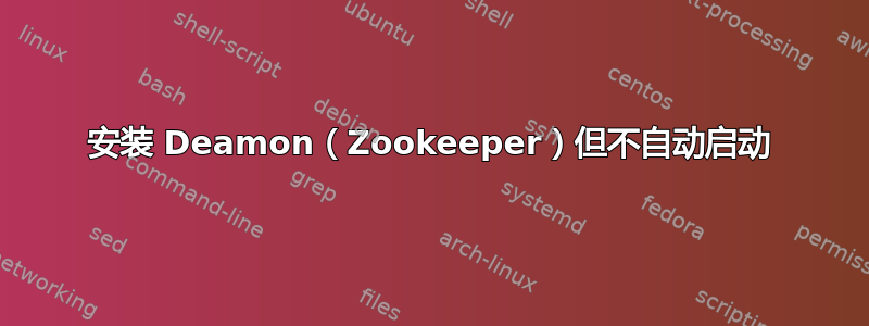 安装 Deamon（Zookeeper）但不自动启动