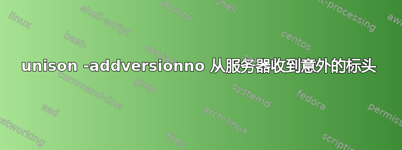 unison -addversionno 从服务器收到意外的标头