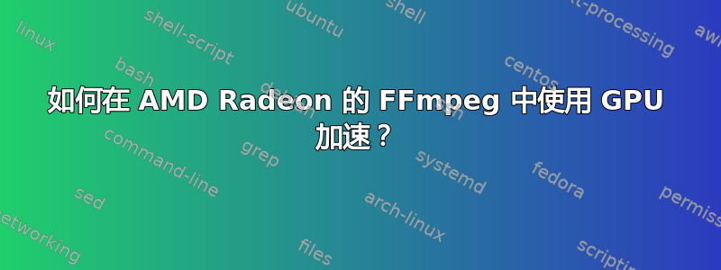 如何在 AMD Radeon 的 FFmpeg 中使用 GPU 加速？