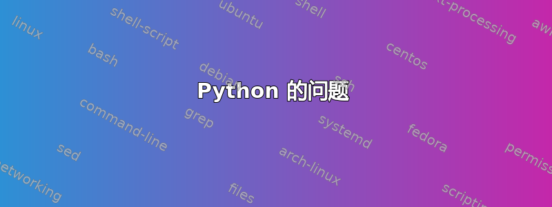 Python 的问题