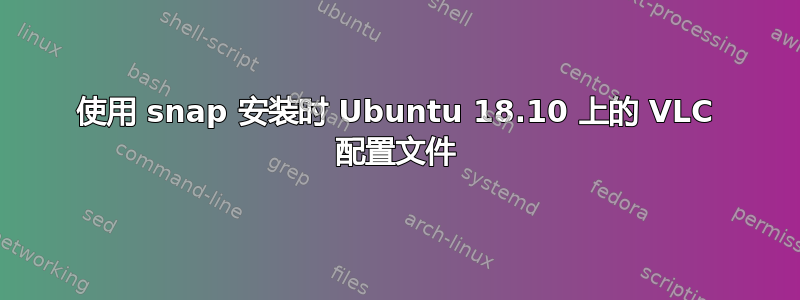 使用 snap 安装时 Ubuntu 18.10 上的 VLC 配置文件