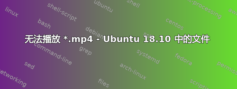 无法播放 *.mp4 - Ubuntu 18.10 中的文件