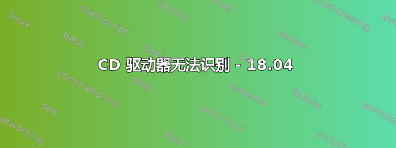 CD 驱动器无法识别 - 18.04