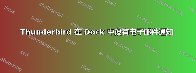 Thunderbird 在 Dock 中没有电子邮件通知