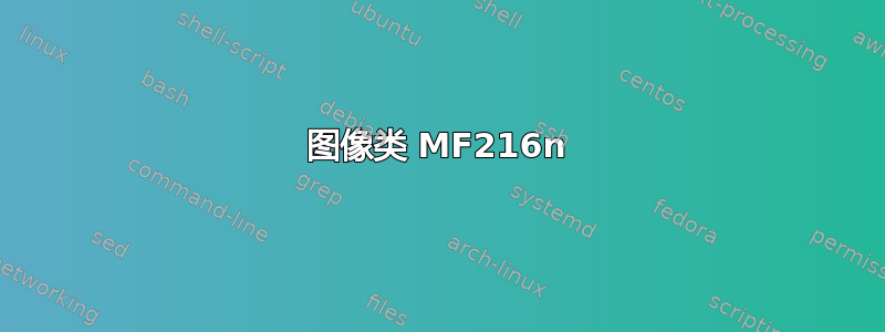 图像类 MF216n