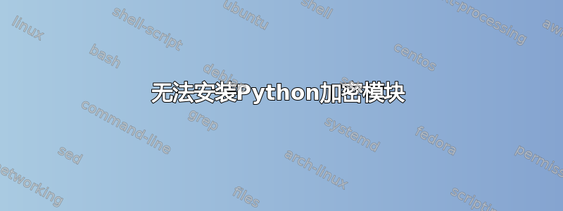 无法安装Python加密模块