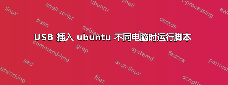 USB 插入 ubuntu 不同电脑时运行脚本