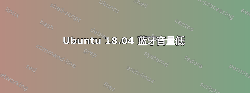 Ubuntu 18.04 蓝牙音量低