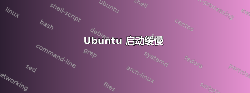 Ubuntu 启动缓慢