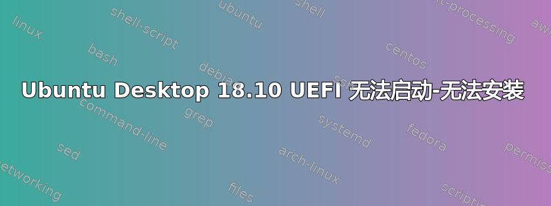 Ubuntu Desktop 18.10 UEFI 无法启动-无法安装