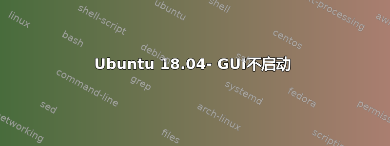 Ubuntu 18.04- GUI不启动