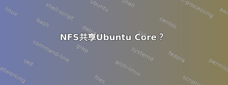 NFS共享Ubuntu Core？