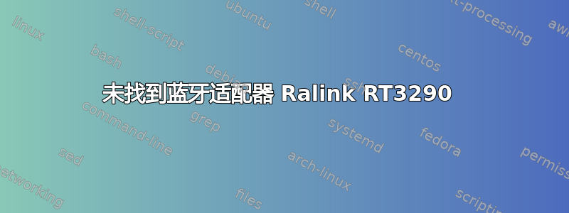 未找到蓝牙适配器 Ralink RT3290 