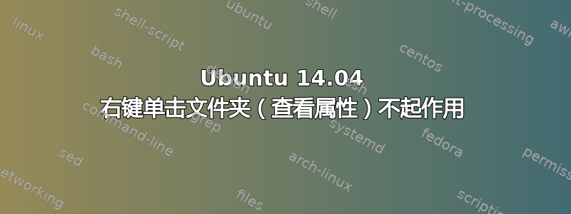 Ubuntu 14.04 右键单击​​文件夹（查看属性）不起作用