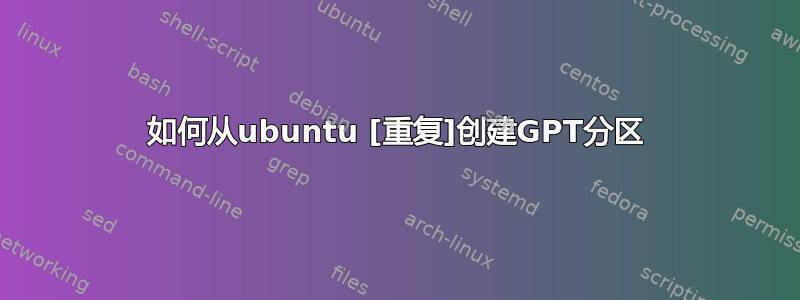 如何从ubuntu [重复]创建GPT分区