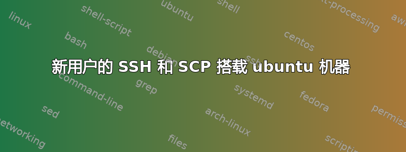 新用户的 SSH 和 SCP 搭载 ubuntu 机器