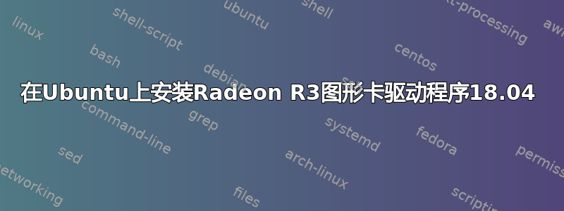 在Ubuntu上安装Radeon R3图形卡驱动程序18.04