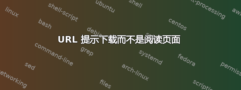 URL 提示下载而不是阅读页面