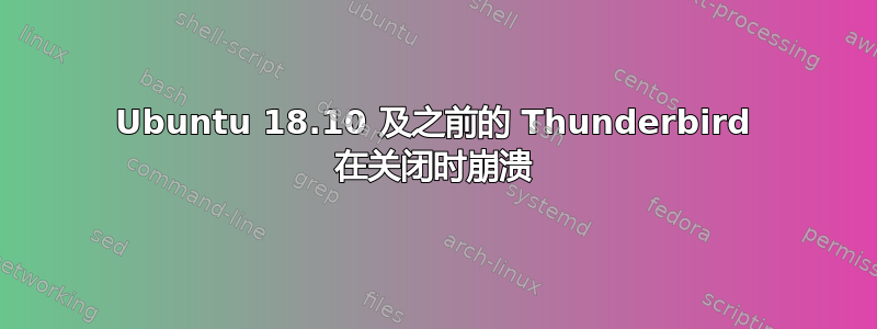 Ubuntu 18.10 及之前的 Thunderbird 在关闭时崩溃