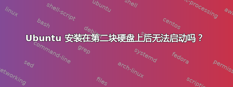 Ubuntu 安装在第二块硬盘上后无法启动吗？