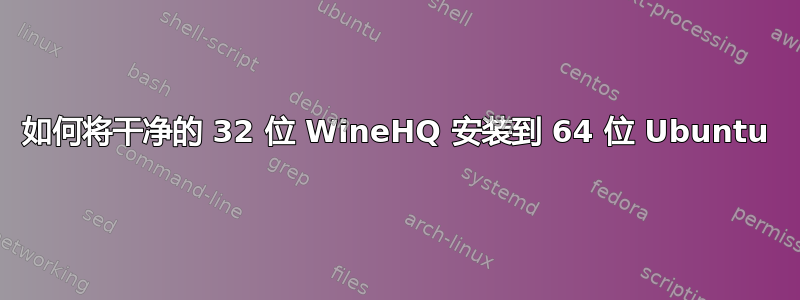 如何将干净的 32 位 WineHQ 安装到 64 位 Ubuntu