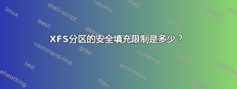 XFS分区的安全填充限制是多少？