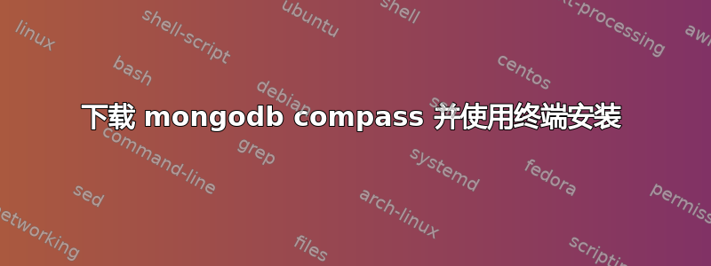 下载 mongodb compass 并使用终端安装