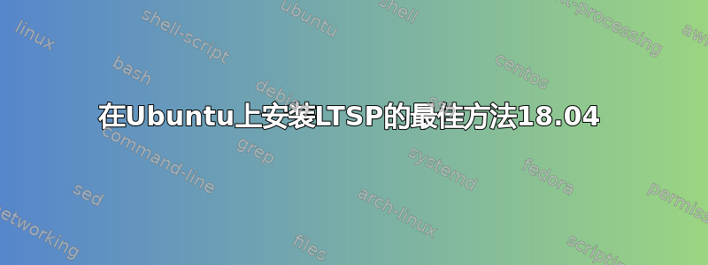 在Ubuntu上安装LTSP的最佳方法18.04